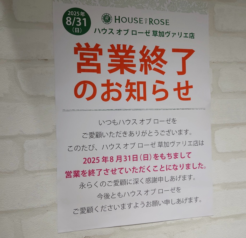 ハウスオブローゼ草加ヴァリエ店　閉店