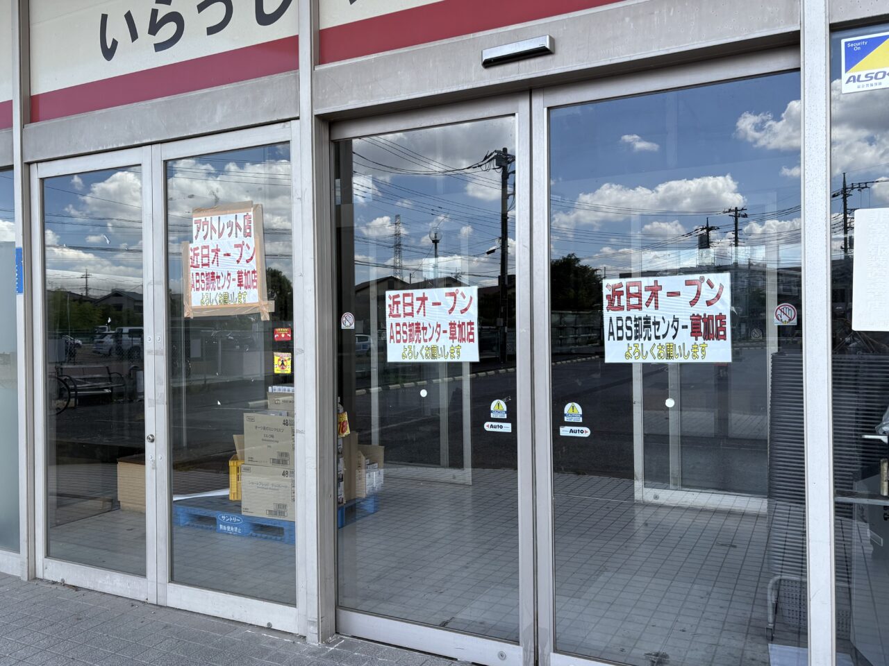 ABS卸売センター草加店アウトレット店　近日オープン