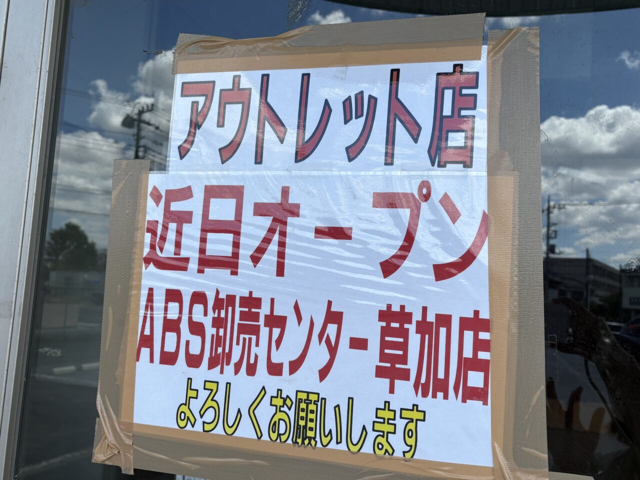 ABS卸売センター草加店アウトレット店　近日オープン