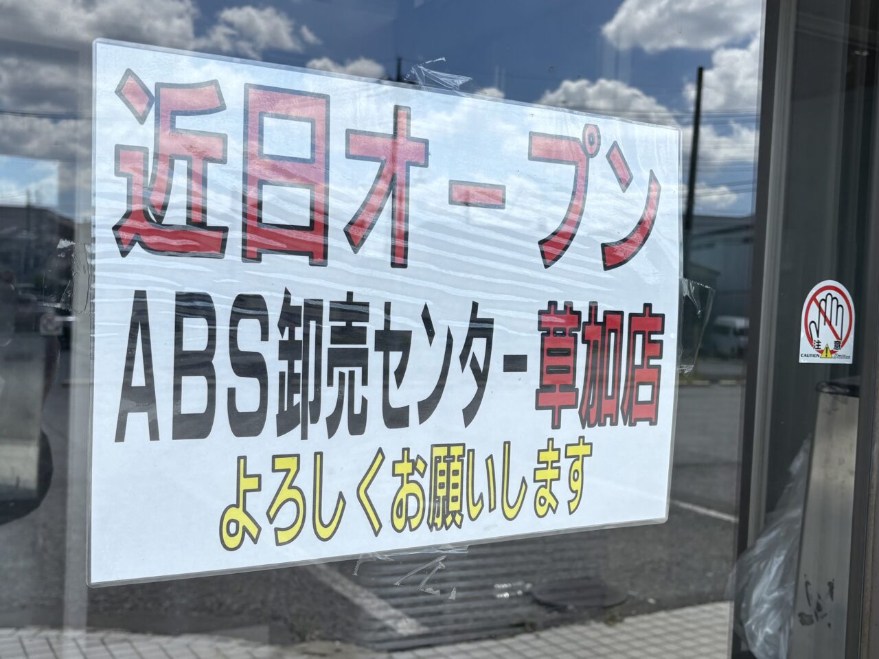 ABS卸売センター草加店アウトレット店　近日オープン