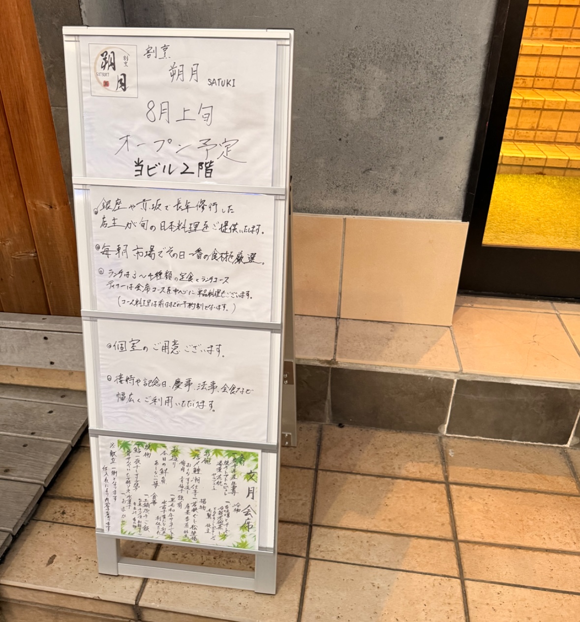 「割烹 朔月(SATUKI)」オープン予定 谷塚