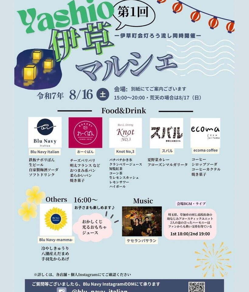 第1回 伊草灯籠流しマルシェ