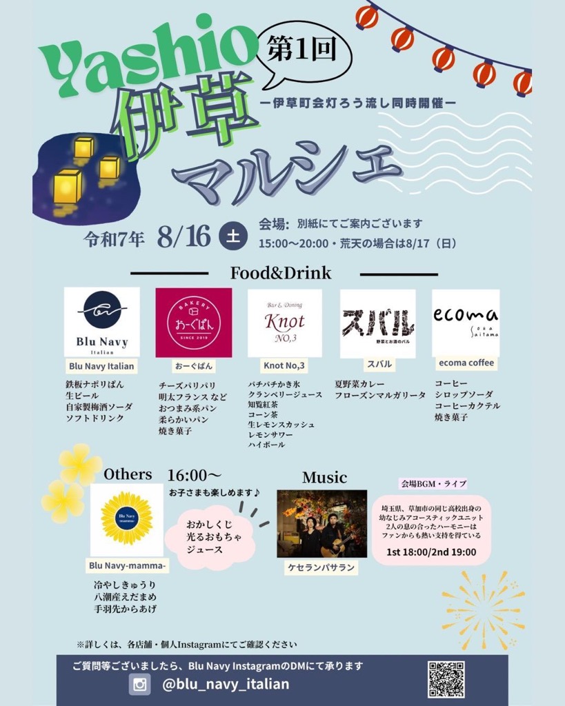 第1回 伊草灯籠流しマルシェ