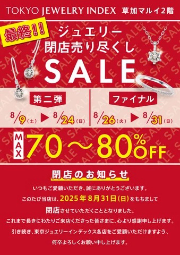 東京ジュエリーインデックス草加店　閉店売り尽くしSALE
