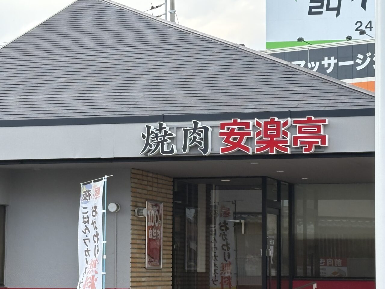 安楽亭 草加花栗店　閉店