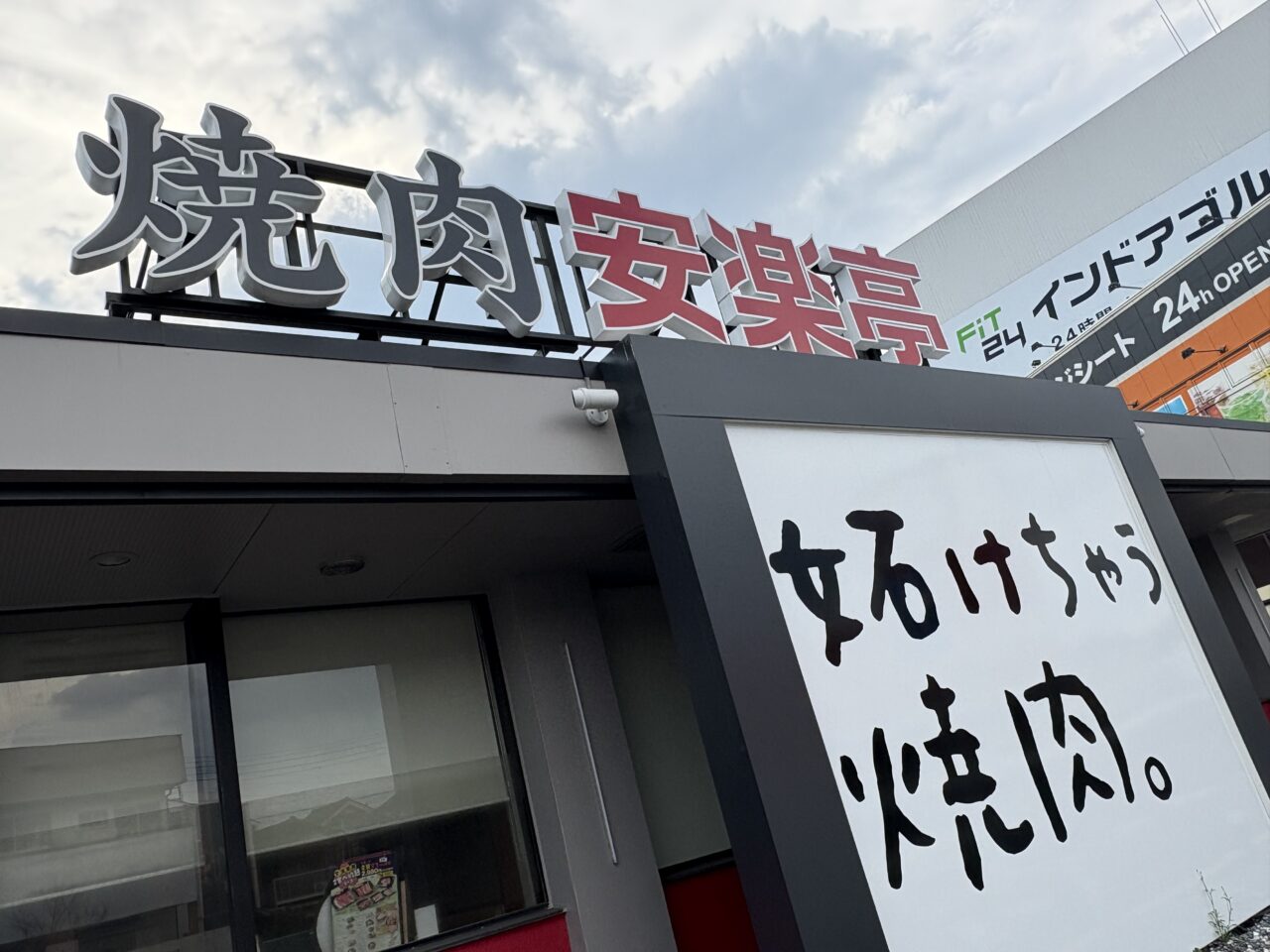 安楽亭 草加花栗店　閉店