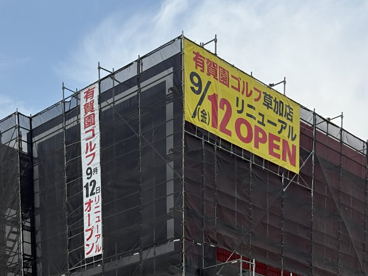 有賀園ゴルフ草加店リニューアルオープン