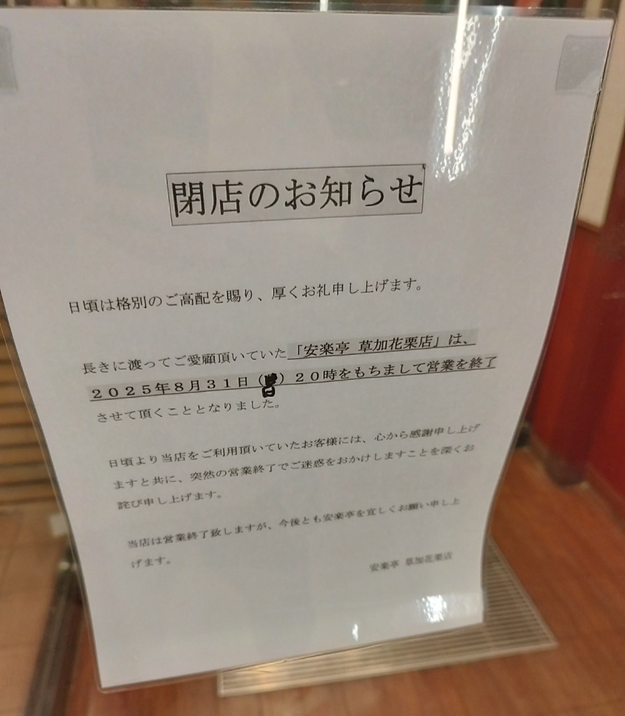 安楽亭 草加花栗店　閉店