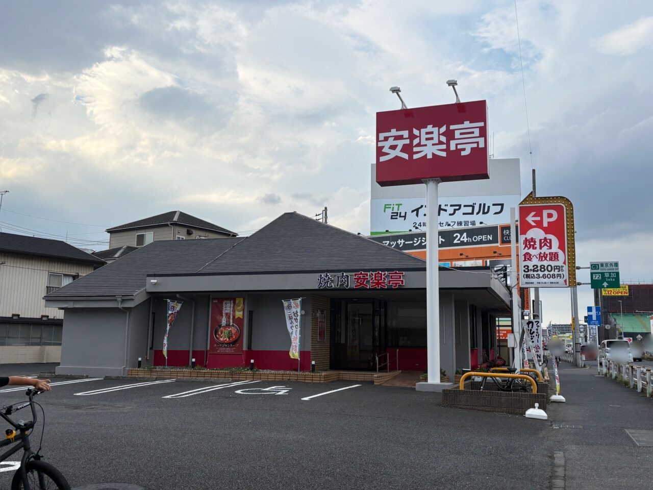 安楽亭 草加花栗店　閉店
