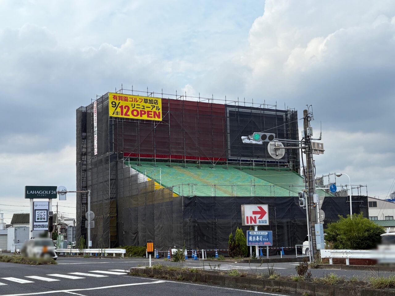 有賀園ゴルフ草加店リニューアルオープン