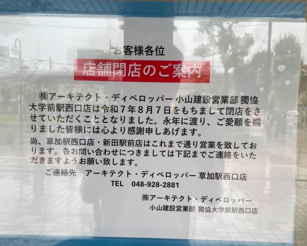 アーキテクトディベロッパー獨協大学前駅西口店　閉店