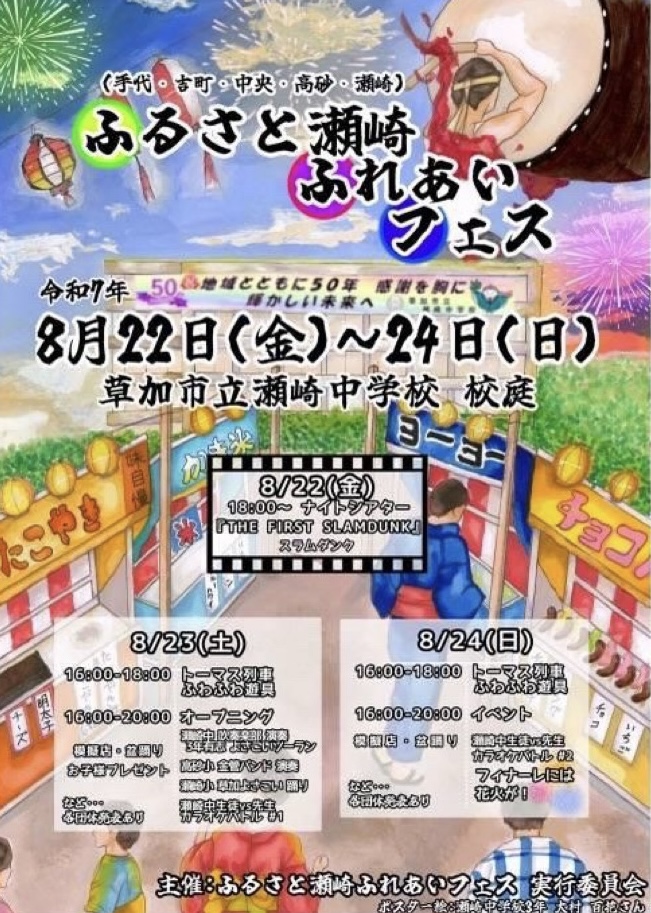 ふるさと瀬崎ふれあいフェス