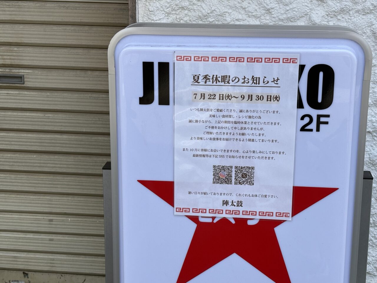 陣太鼓　夏季休暇中