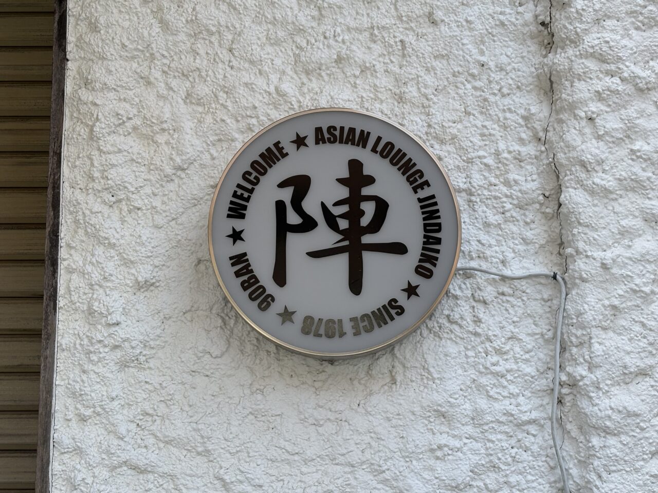 陣太鼓 夏季休暇中
