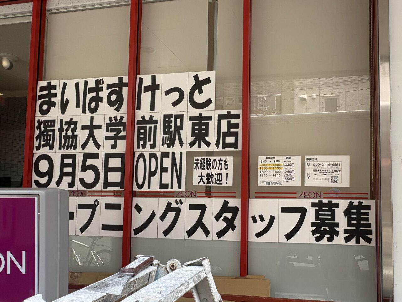 まいばすけっと獨協大学前駅東口店