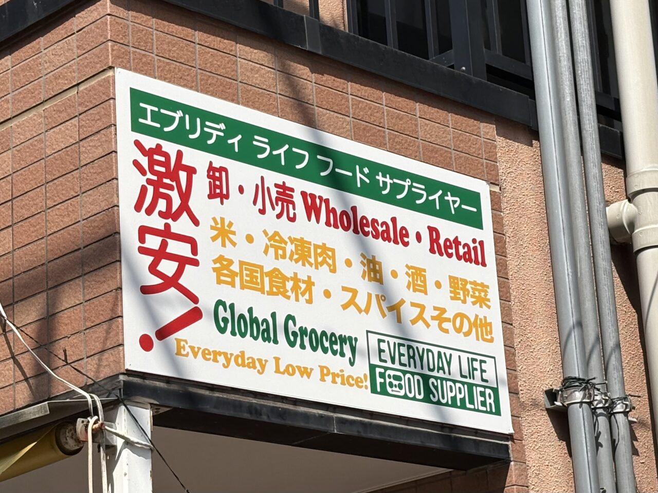 EVERYDAY LIFE FOOD SUPPLIER(エブリディ ライフ フード サプライヤー)