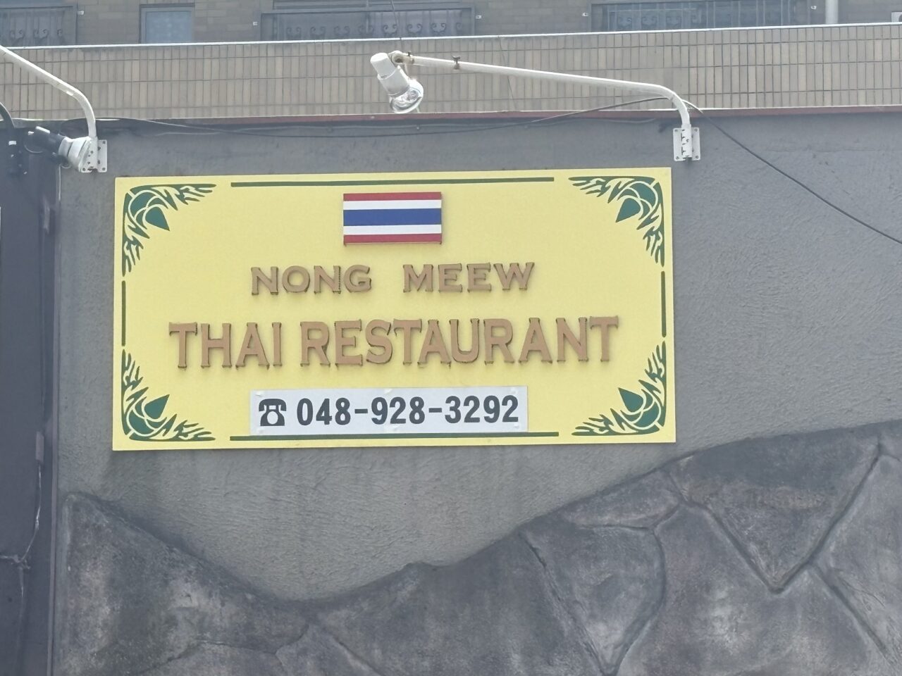 THAI RESTAURANT NONG MEEW(タイレストラン ノンミュ)