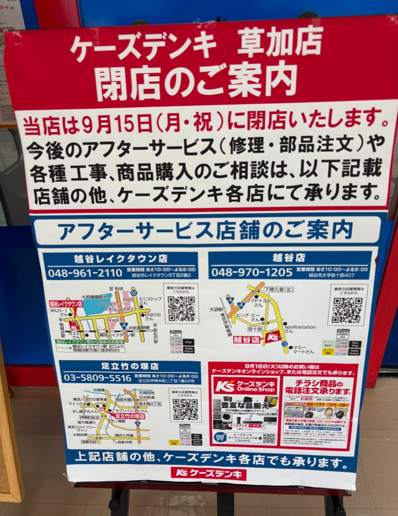 ケーズデンキ草加店　閉店