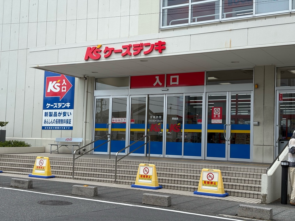 ケーズデンキ草加店　閉店