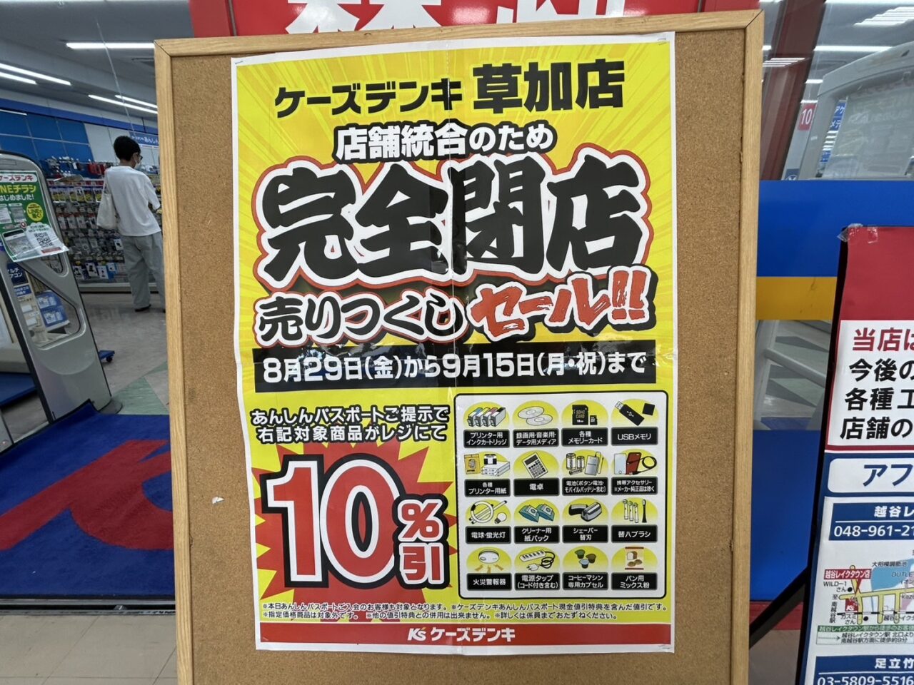 ケーズデンキ草加店　完全閉店