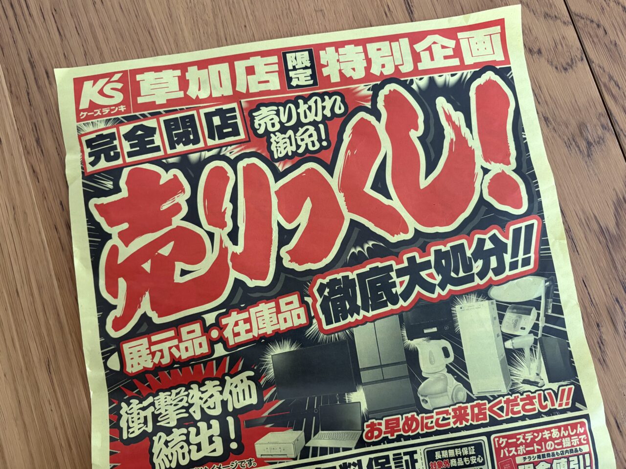 ケーズデンキ草加店　完全閉店