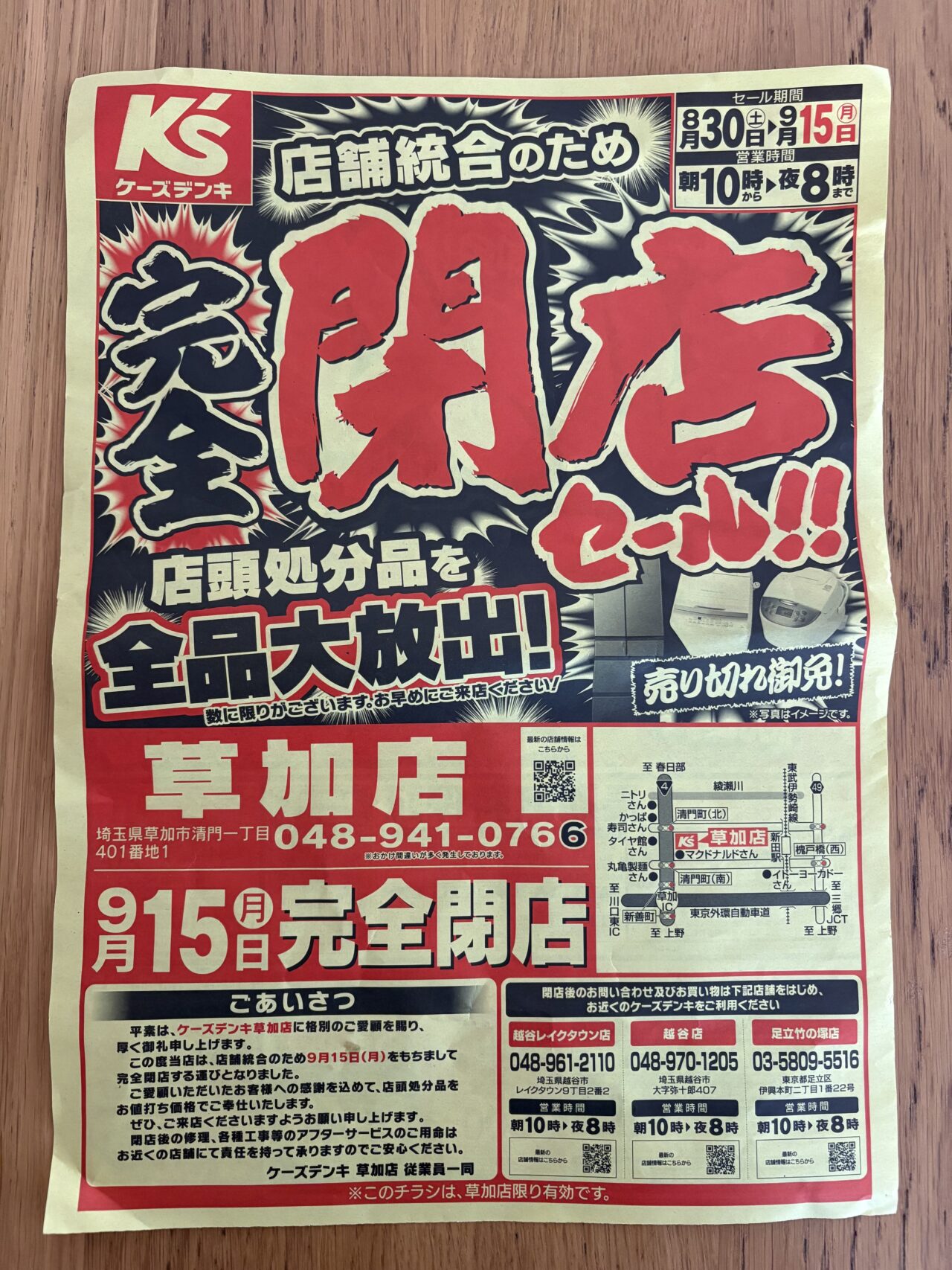 ケーズデンキ草加店　完全閉店