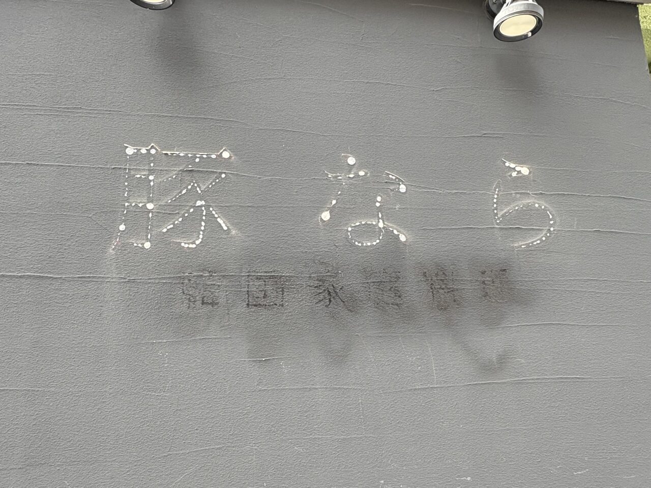 豚なら(とんなら)