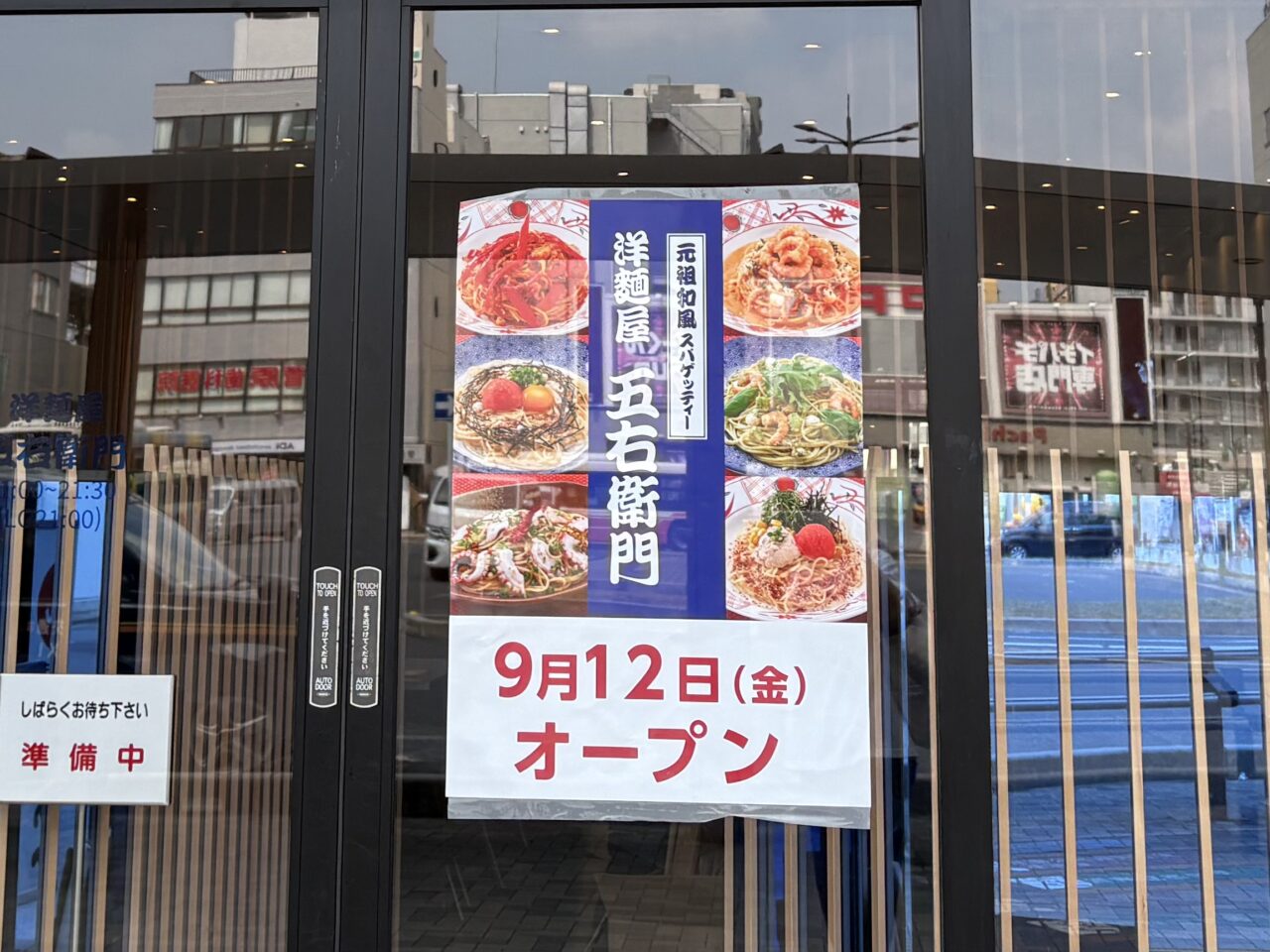 洋麺屋五右衛門 草加駅前店