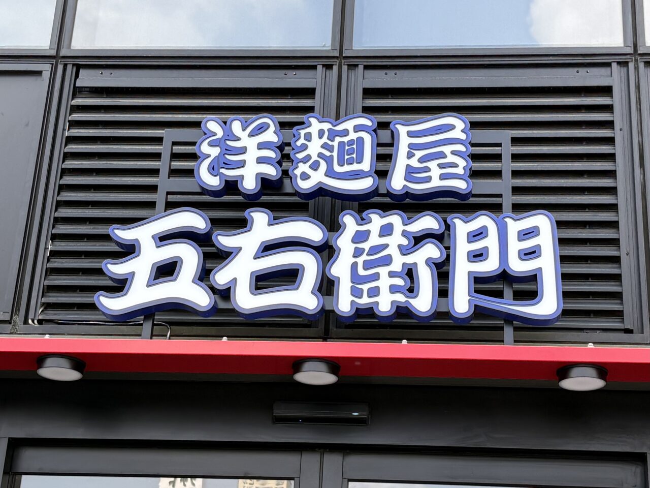 洋麺屋五右衛門 草加駅前店