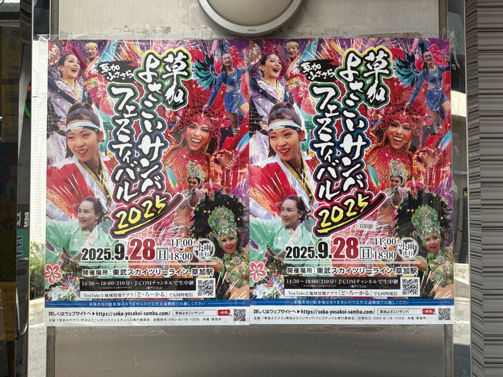 草加よさこいサンバフェスティバル２０２５

