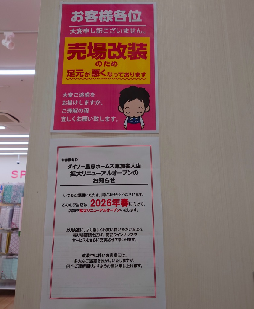 ダイソー島忠ホームズ草加舎人店 リニューアルオープン