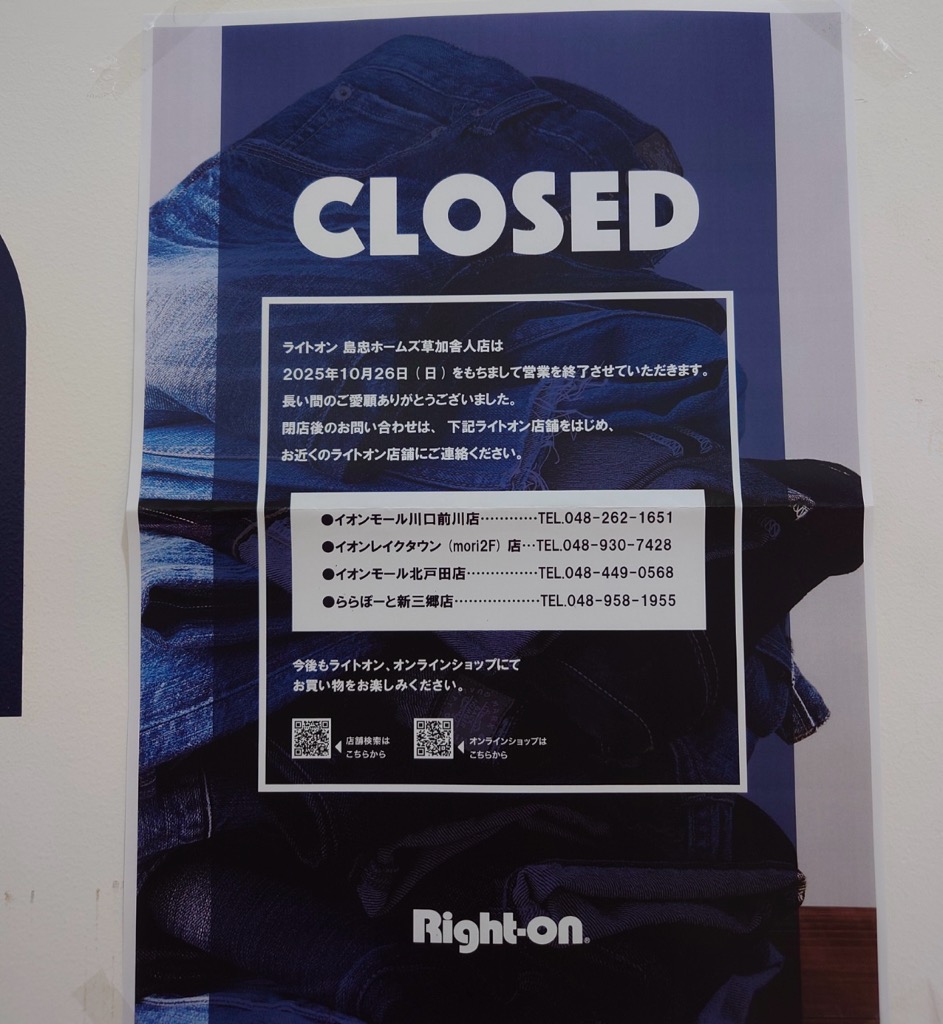 ライトオン島忠ホームズ草加舎人店 閉店