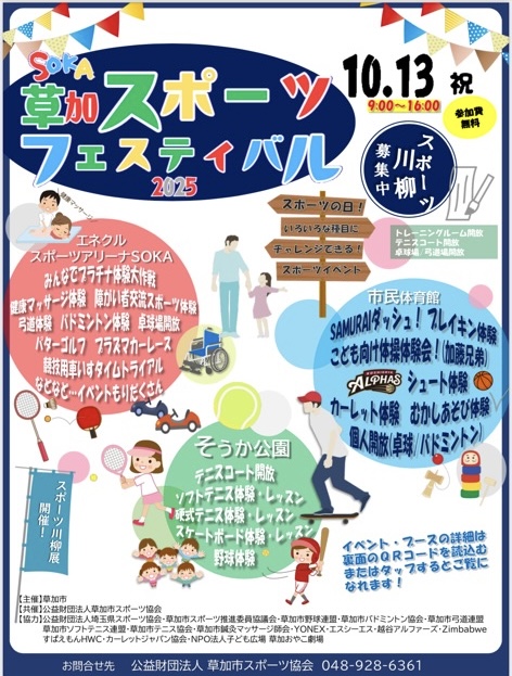 草加スポーツフェスティバル2025