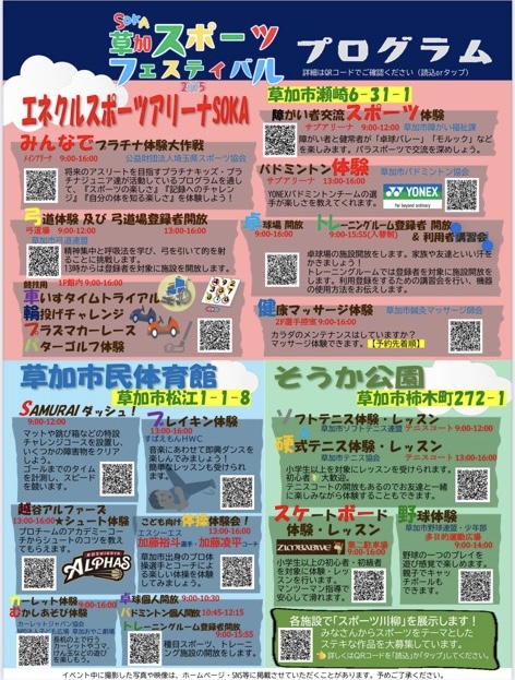 草加スポーツフェスティバル2025