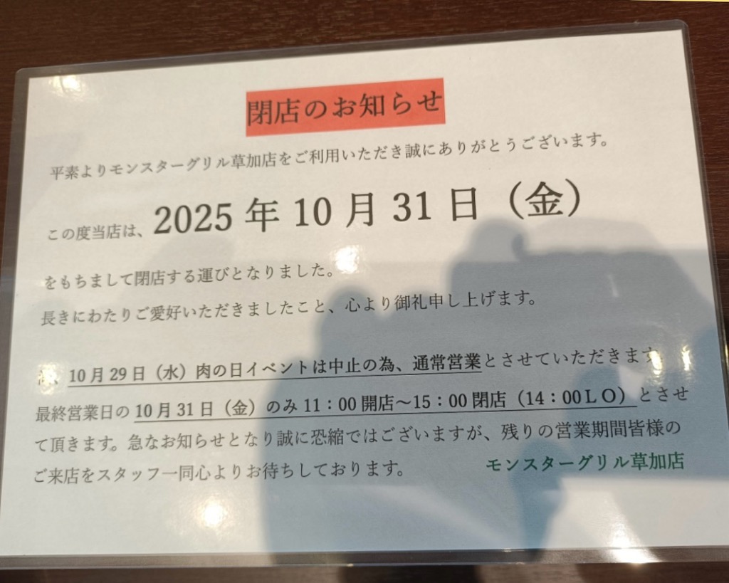 モンスターグリル閉店