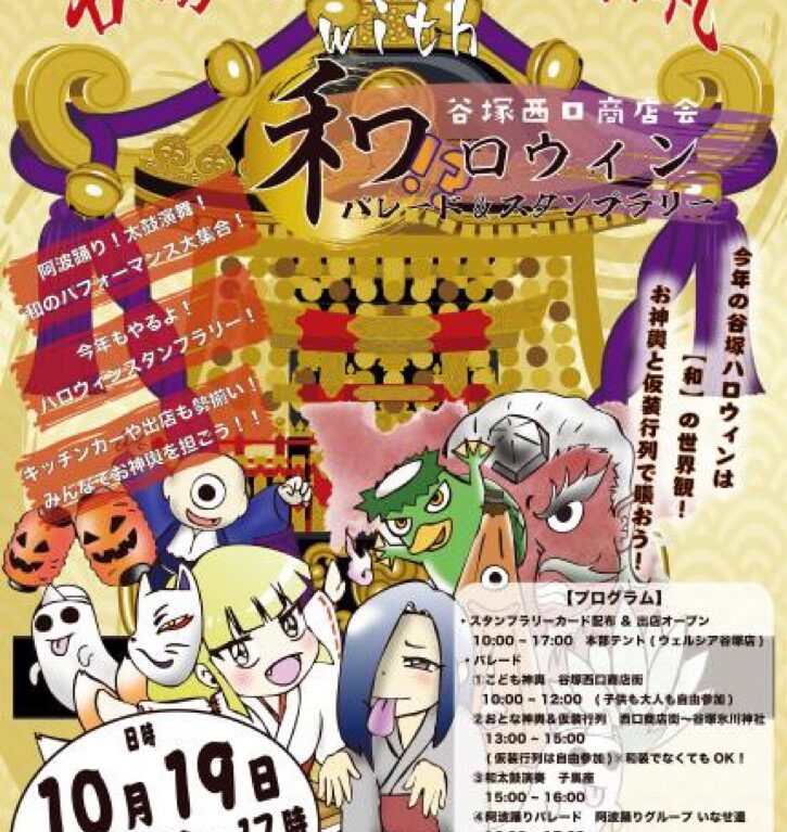 谷塚氷川神社祭礼with和ロウィン