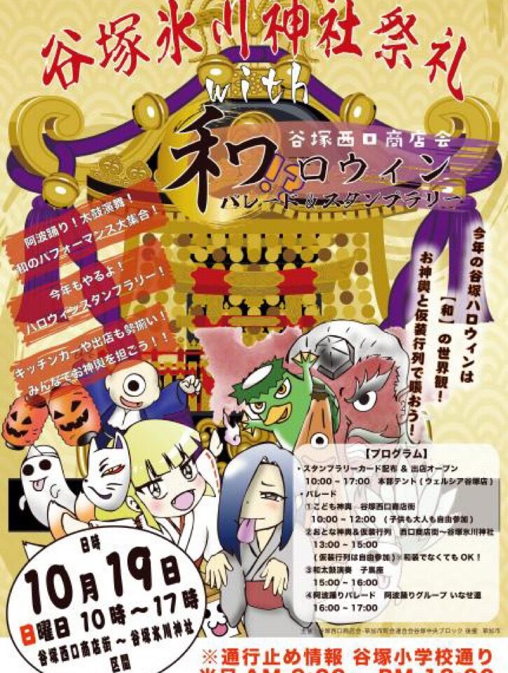 谷塚氷川神社祭礼with和ロウィン