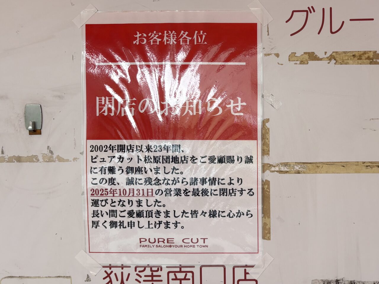 PURE CUT(ピュアカット)松原団地店