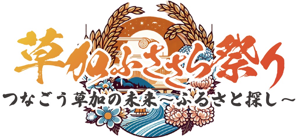 草加ふささら祭り２０２５