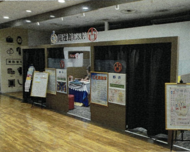 開運館E＆E　草加アコス