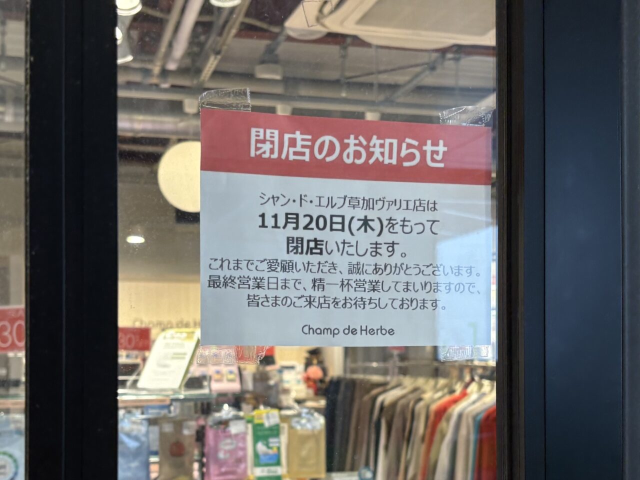 Champ de Herbe(シャン・ド・エルブ)草加ヴァリエ店