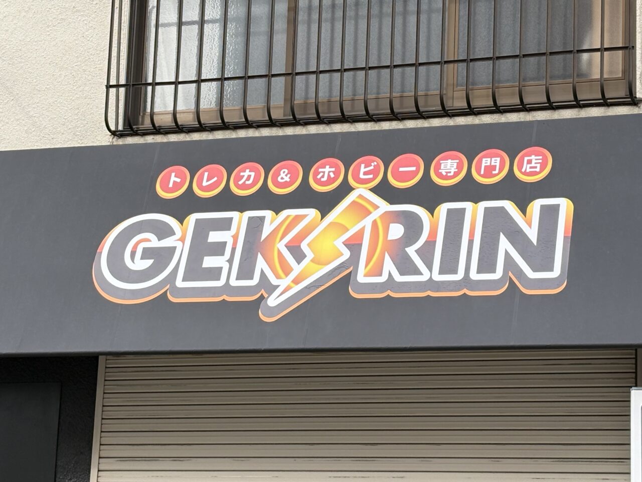 GEKIRIN （げきりん）草加店　ポケカ専門店