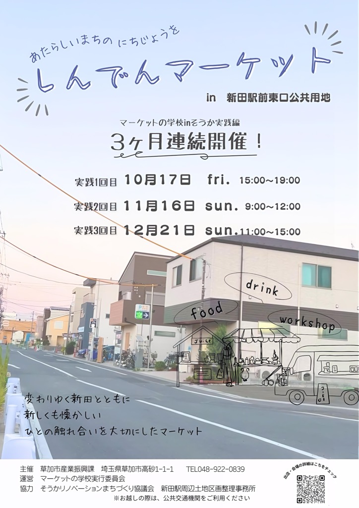 しんでんマーケット2025