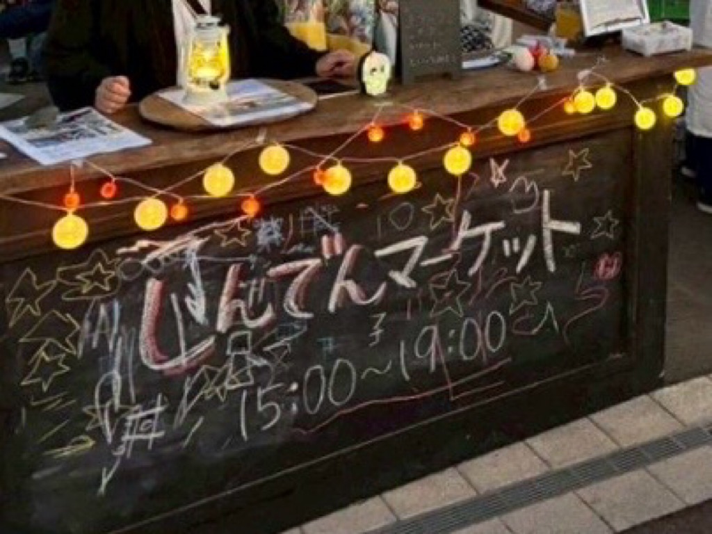 しんでんマーケット2025