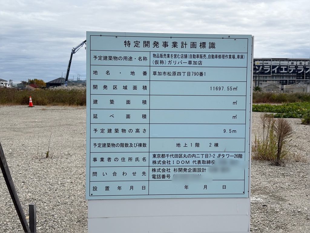 松原団地解体跡地　ガリバー草加店