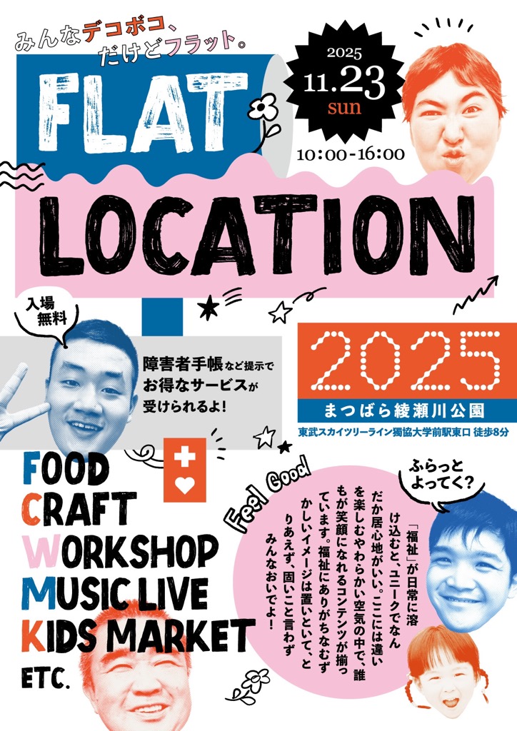 フラットロケーション2025