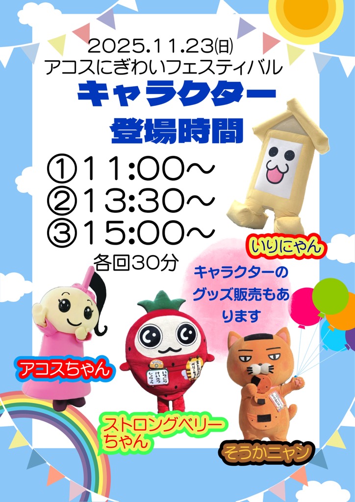 アコスにぎわいフェスティバル