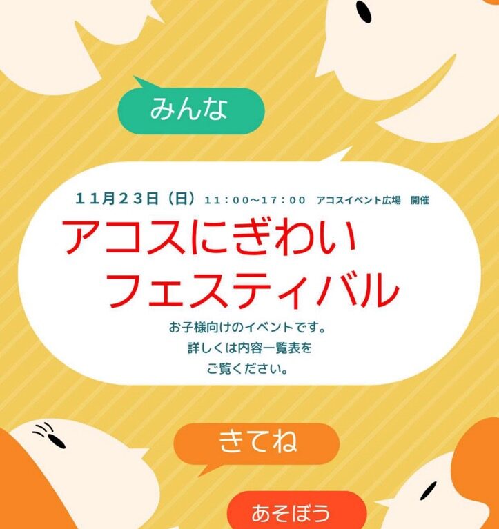 アコスにぎわいフェスティバル