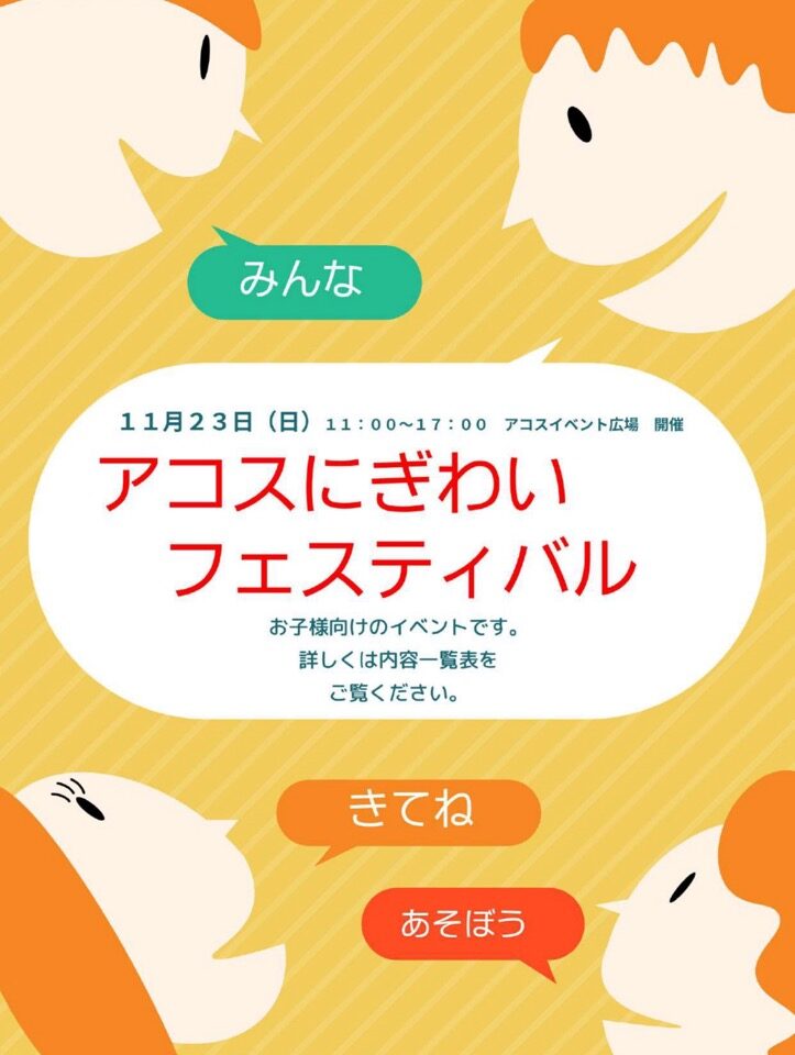 アコスにぎわいフェスティバル
