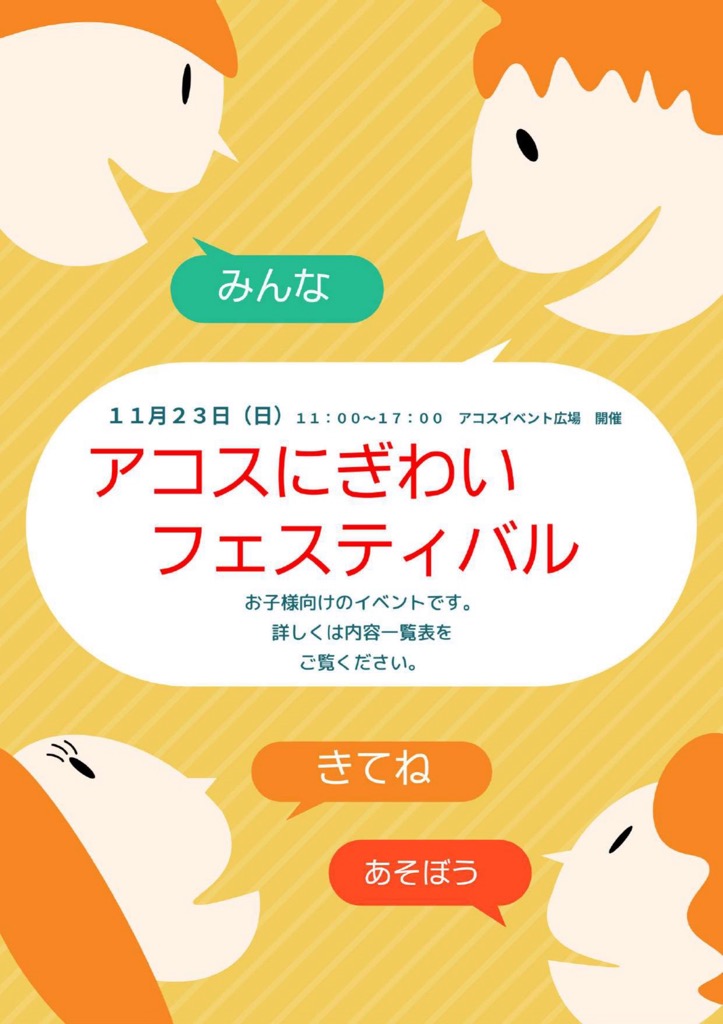 アコスにぎわいフェスティバル